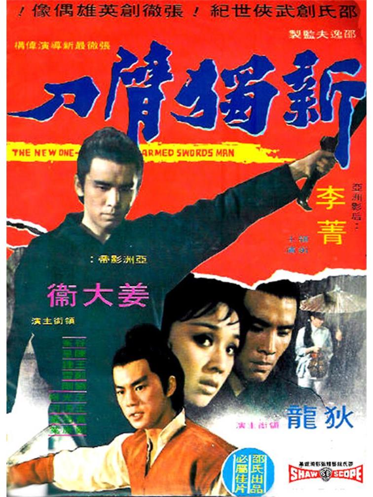 《新独臂刀》是邵氏兄弟有限公司出品的动作电影,由 a target="_blank