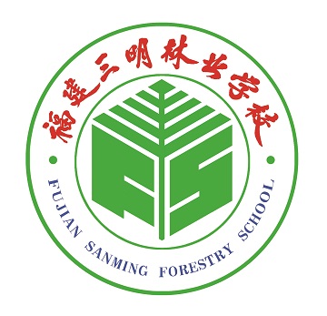 福建三明林业学校