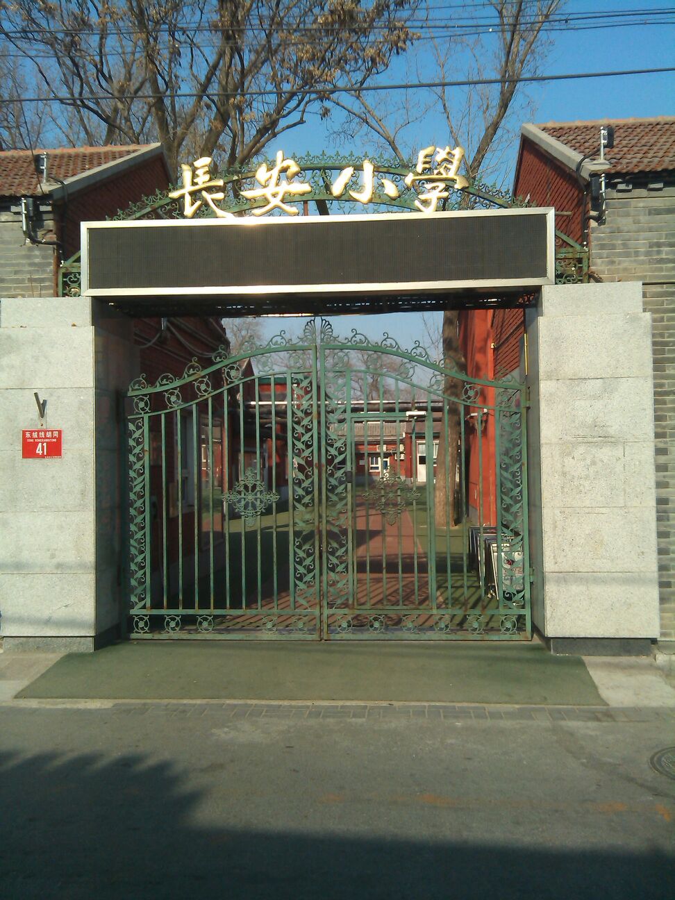 北京市西城区长安小学