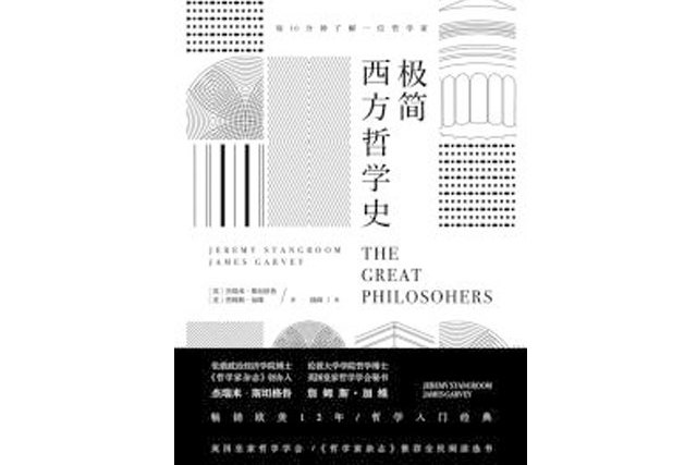 极简西方哲学史