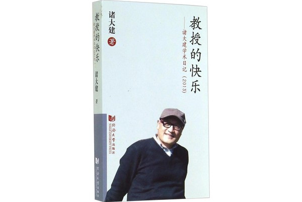 教授的快乐:诸大建学术日记(2013)