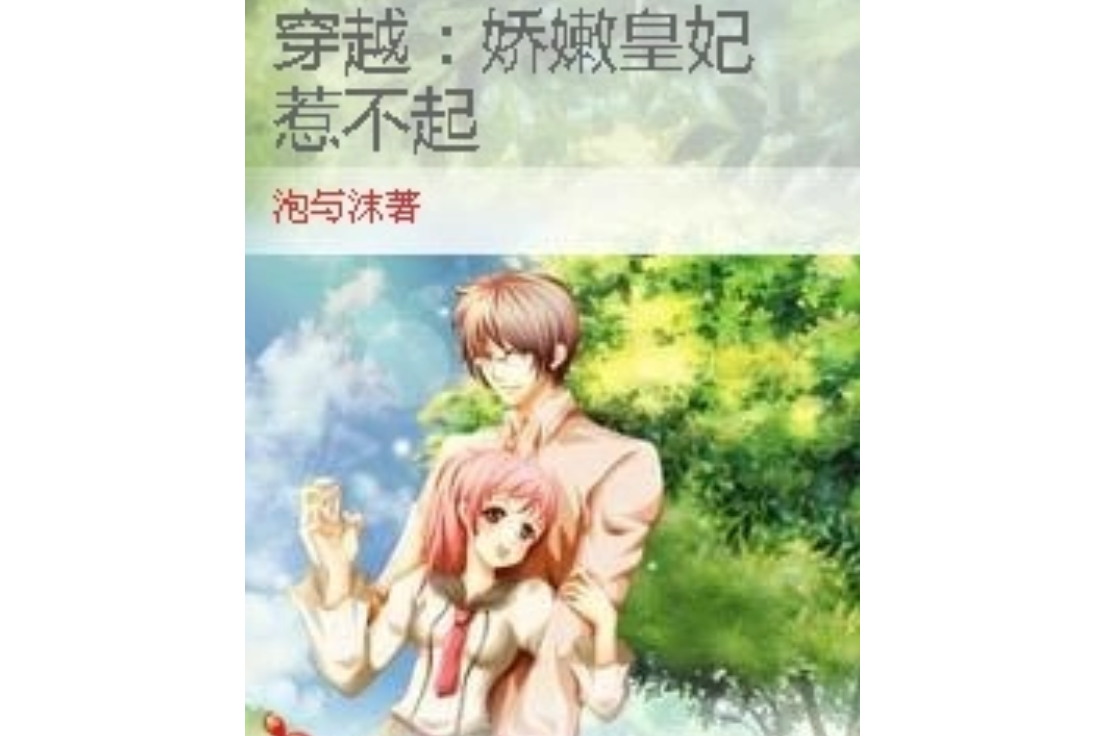 穿越:娇嫩皇妃惹不起》是连载的一部都市言情类网络小说,作者是泡与沫