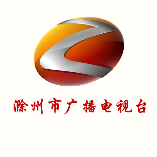 滁州市广播电视台