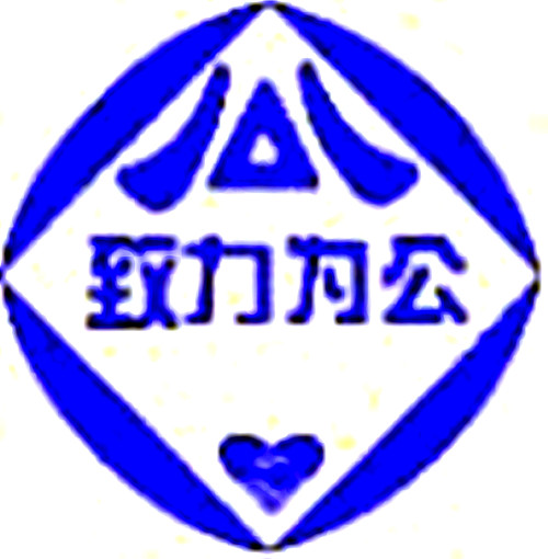  p>中国致公党,中国民主党派之一,简称致公党.