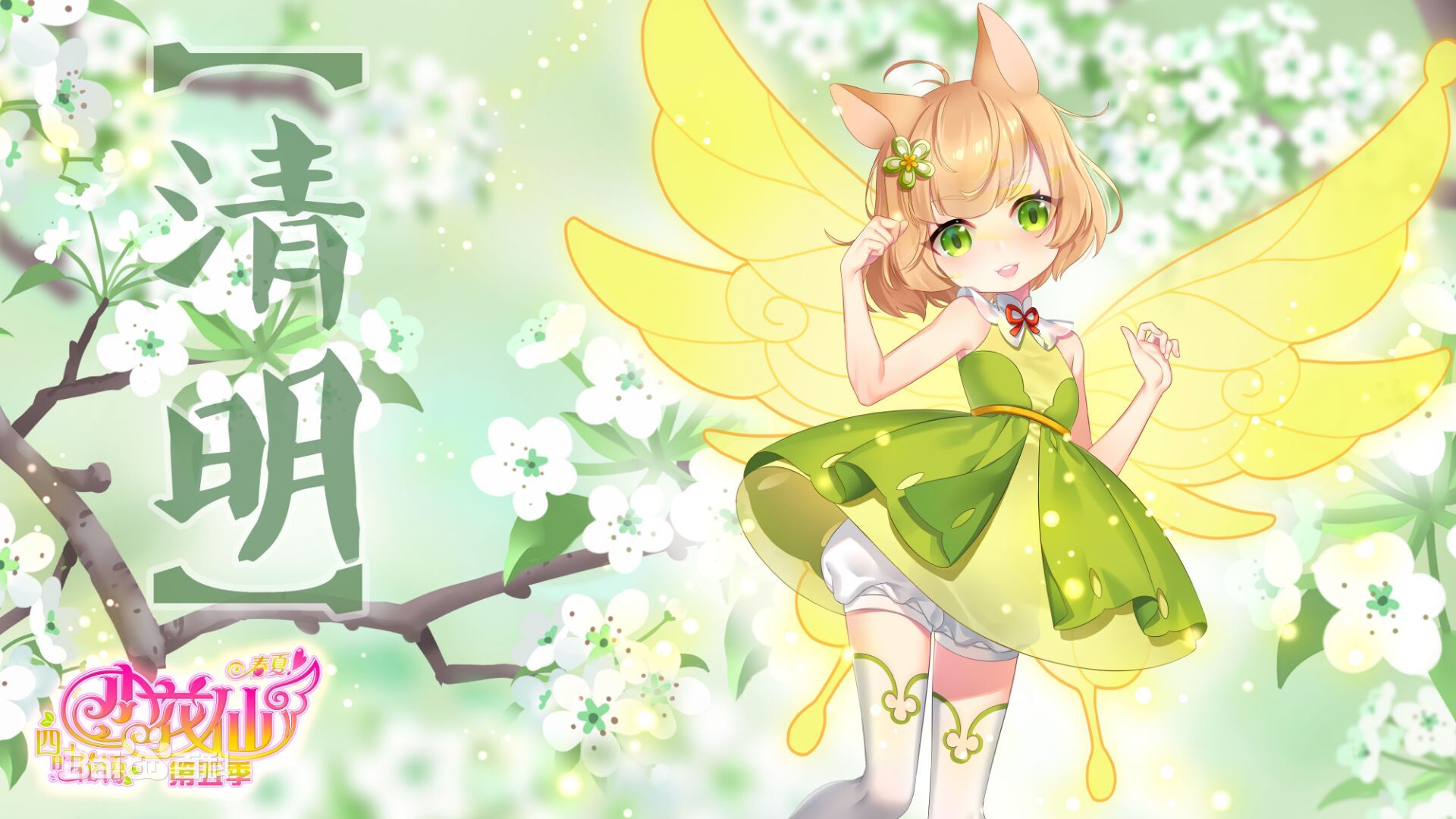 小花仙之四时花语