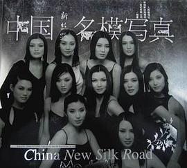 中国新丝路名模写真