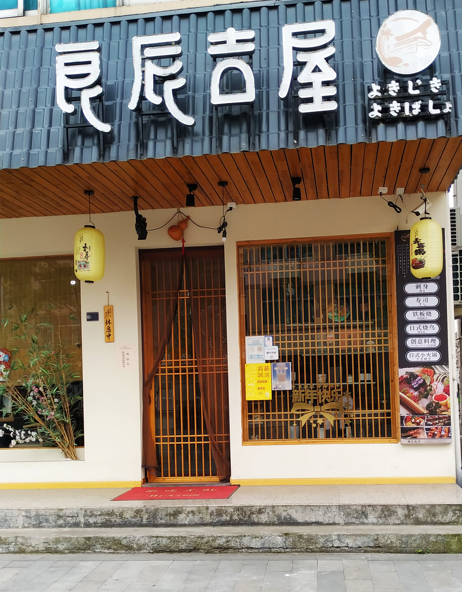 良辰吉屋·日料店