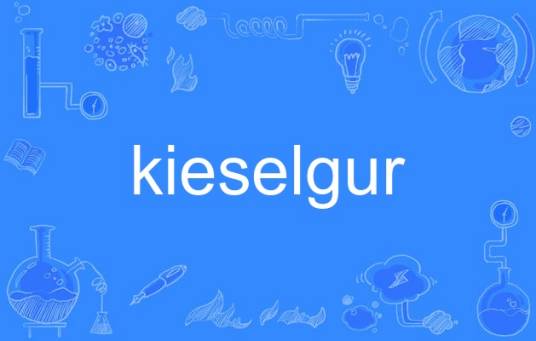 kieselgur_百度百科