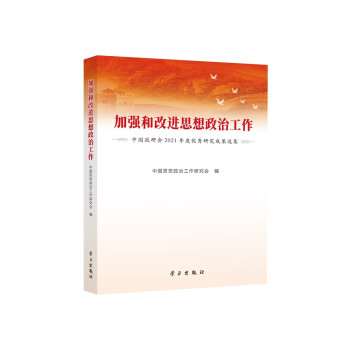 加强和改进思想政治工作:中国政研会2021年度优秀研究成果选集