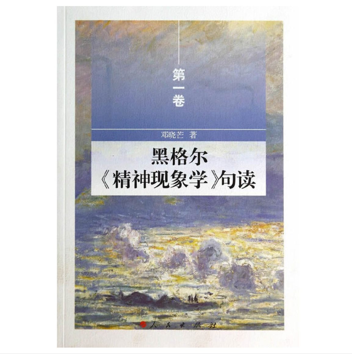 黑格尔《精神现象学》句读第一卷