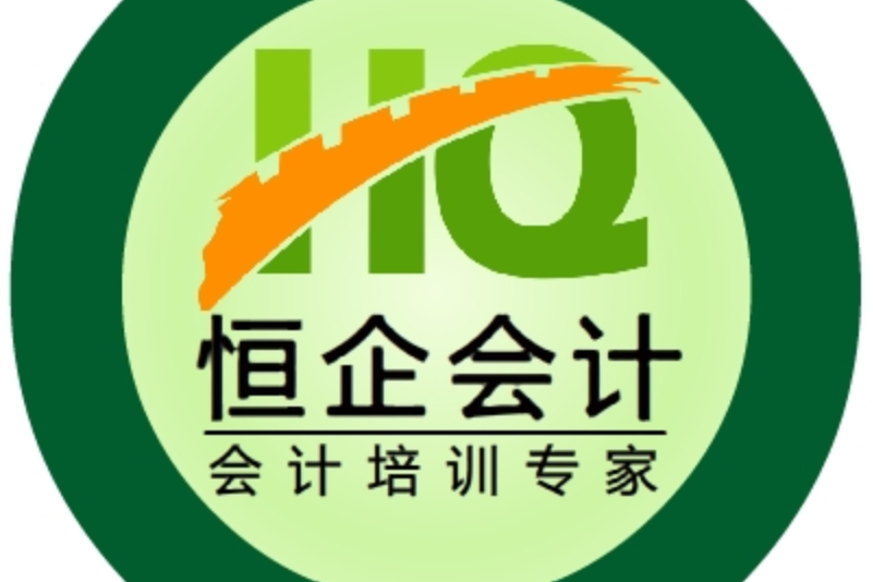 新乡恒企会计培训学校