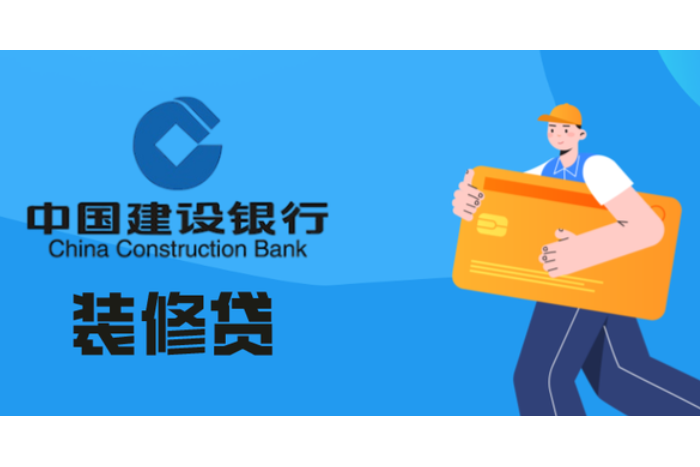 中国建设银行装修贷款