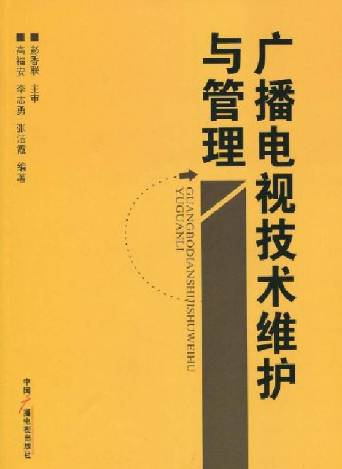 广播电视技术维护与管理