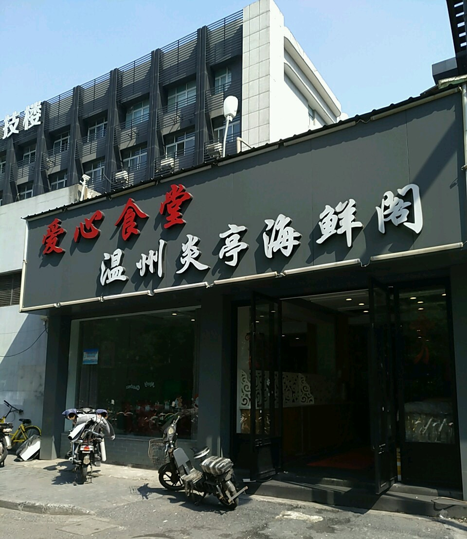 温州炎亭海鲜阁