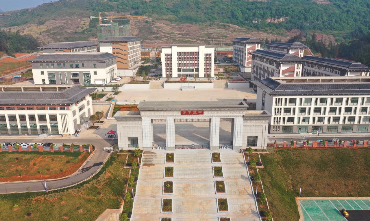 罗平县第五中学