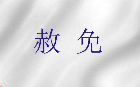 赦免（《旧约》词语）_百度百科