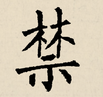 禁（汉语文字）_百度百科