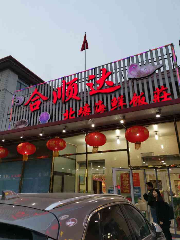 合顺达北塘海鲜饭庄(中心北路)