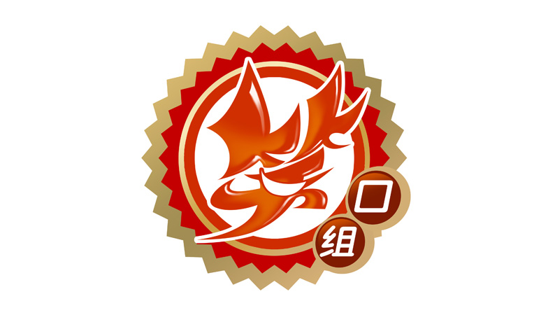 笑口组