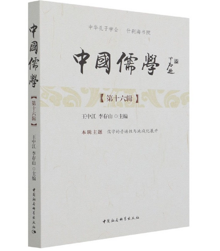 中国儒学·第十六辑_百度百科
