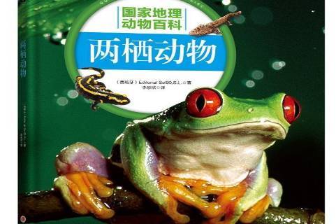 国家地理动物百科:两栖动物