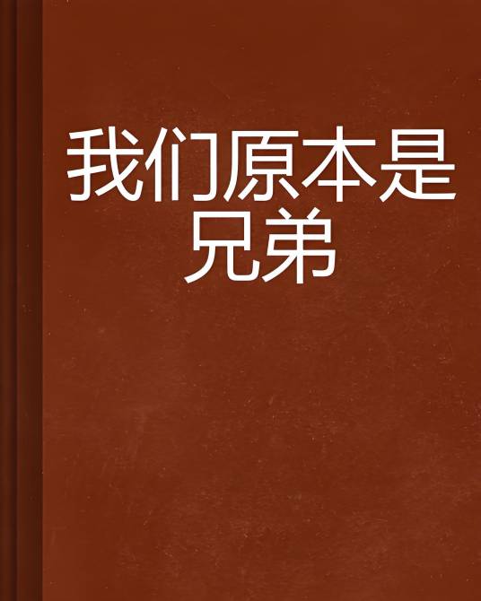 我们原本是兄弟_百度百科