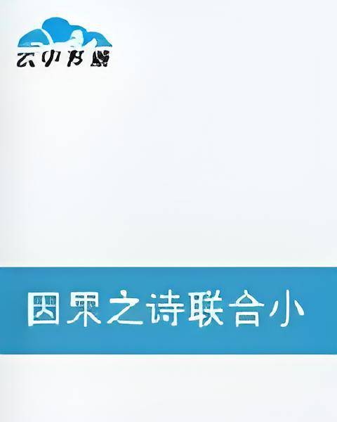 因果之诗联合小说陈锋篇_百度百科