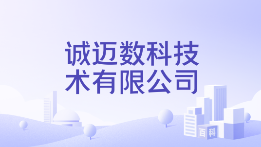 诚迈数科技术有限公司_百度百科