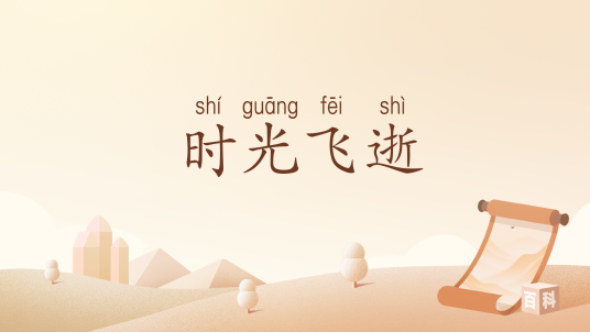 时光飞逝（汉语词汇）_百度百科