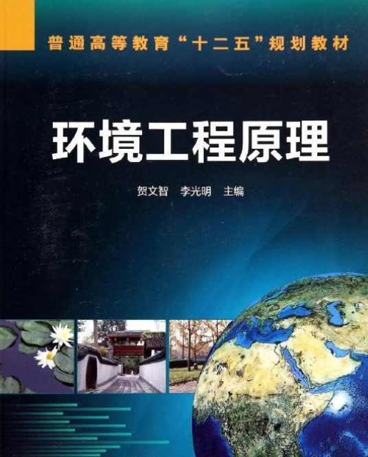 环境工程原理