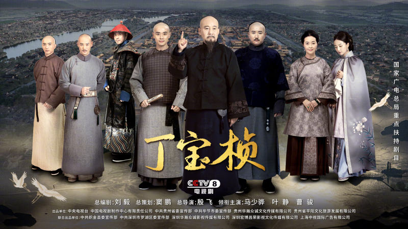 data-ctrid="2j2bjphnm4h">《丁宝桢》是由中央电视台,中国电视剧制作