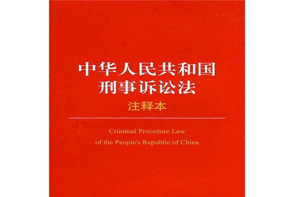 中华人民共和国刑事诉讼法(注释本)