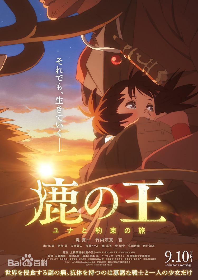 p>《鹿王:尤娜与约定之旅》是由安藤雅司,宫地昌幸联合执导的动画电影