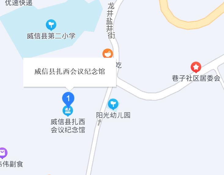 云南省昭通市威信县扎西会议纪念馆