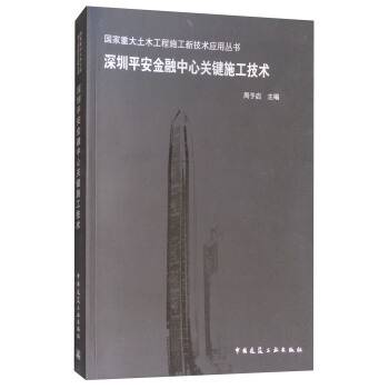 深圳平安金融中心关键施工技术_百度百科