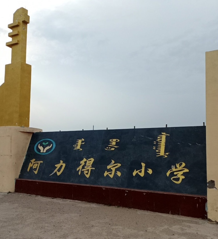 ">科尔沁右翼前旗阿力得尔小学位于内蒙古自治区兴安盟科尔沁右翼前旗
