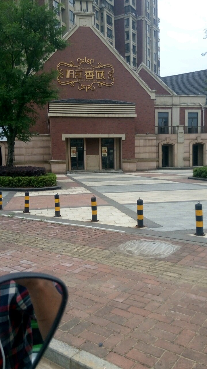  p>柏庄香域,柏庄置业倾力打造24.