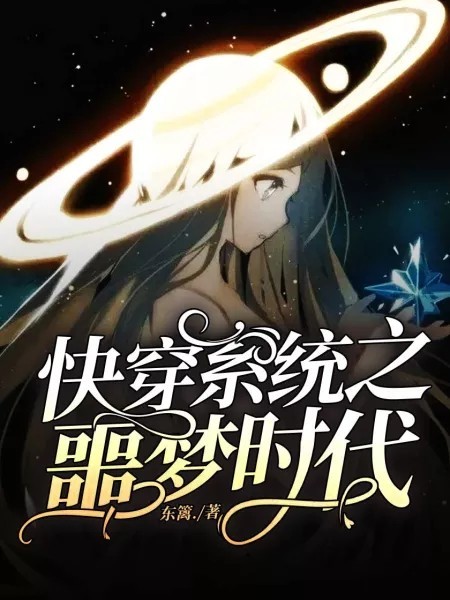 快穿系统之噩梦时代