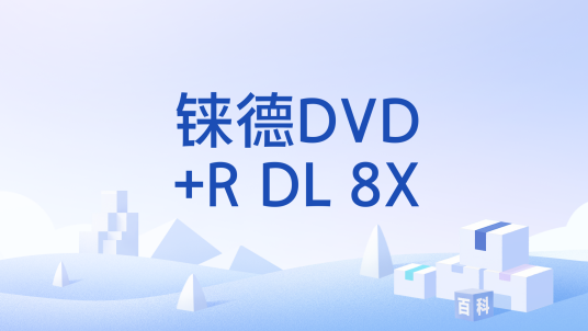 铼德DVD+R DL 8X_百度百科