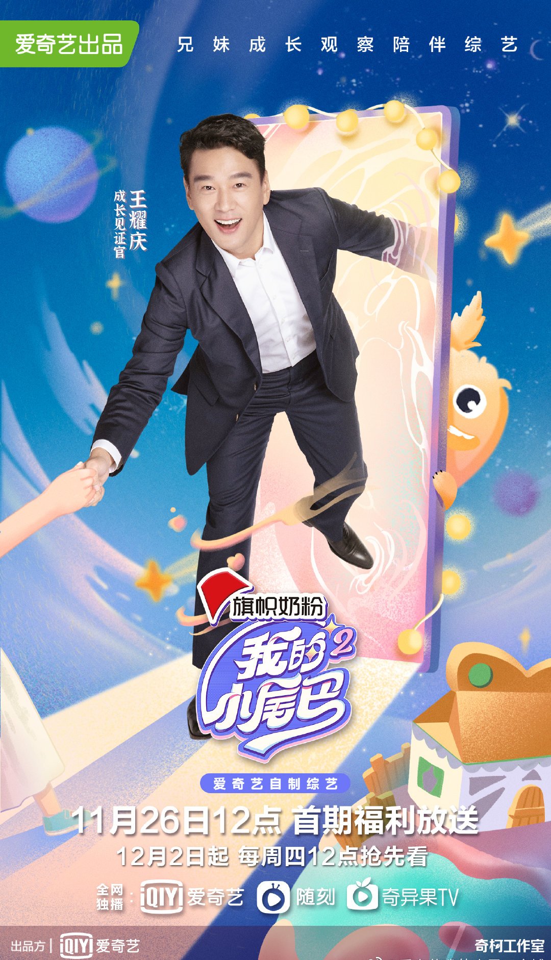 《我的小尾巴》是爱奇艺出品的一档兄妹成长观察陪伴综艺,由成长见证