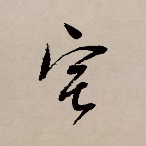 宅