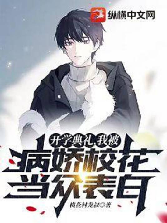 开学典礼，我被病娇校花当众表白_百度百科