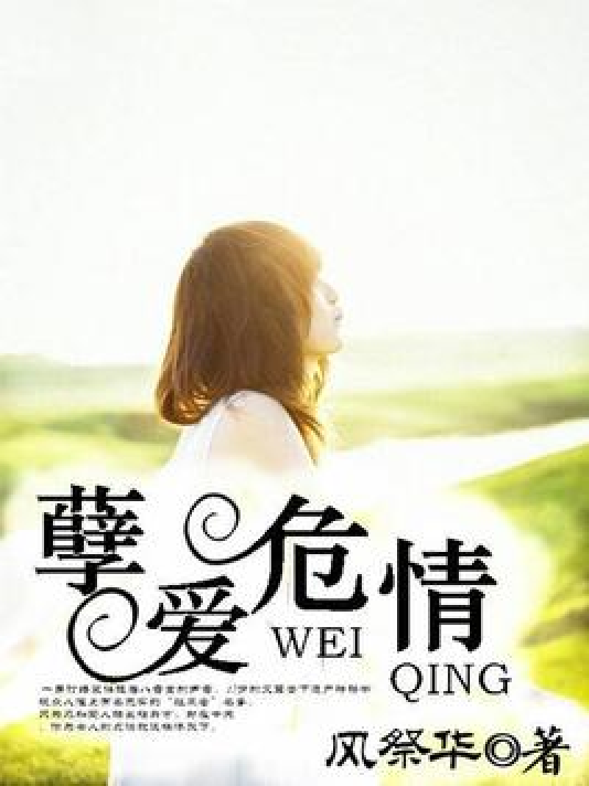 孽爱危情_百度百科