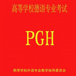 德语专业八级考试