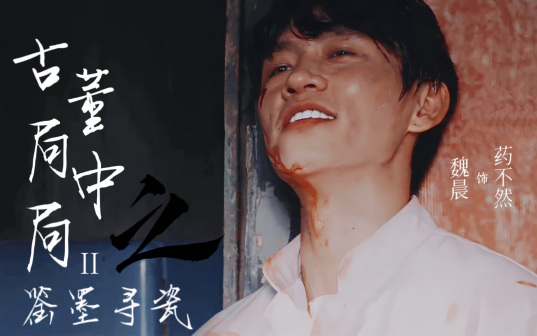 《古董局中局之鉴墨寻瓷》中饰演药不然