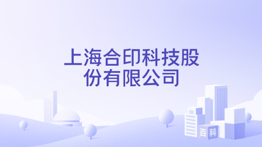 上海合印科技股份有限公司_百度百科