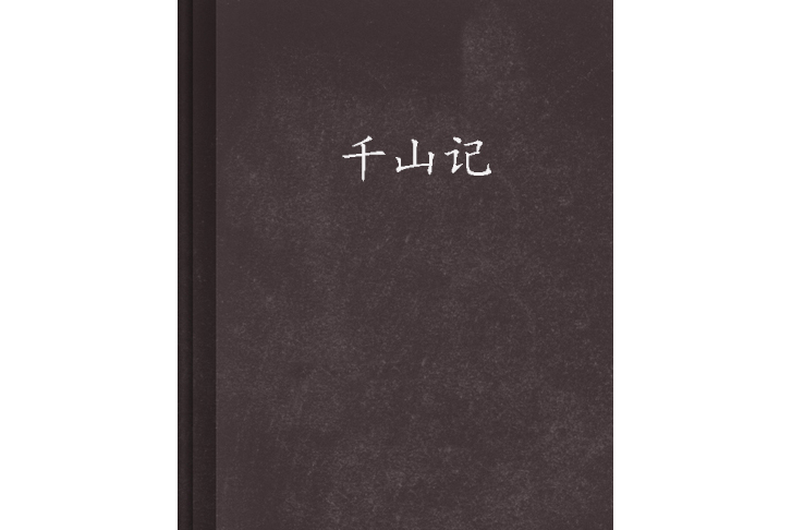 千山记