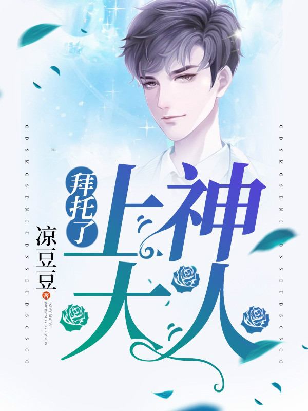 拜托了,上神大人