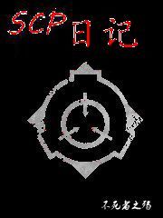 《scp日记》是连载中的一部超现实都市类网络小说,作者是不死者之殇