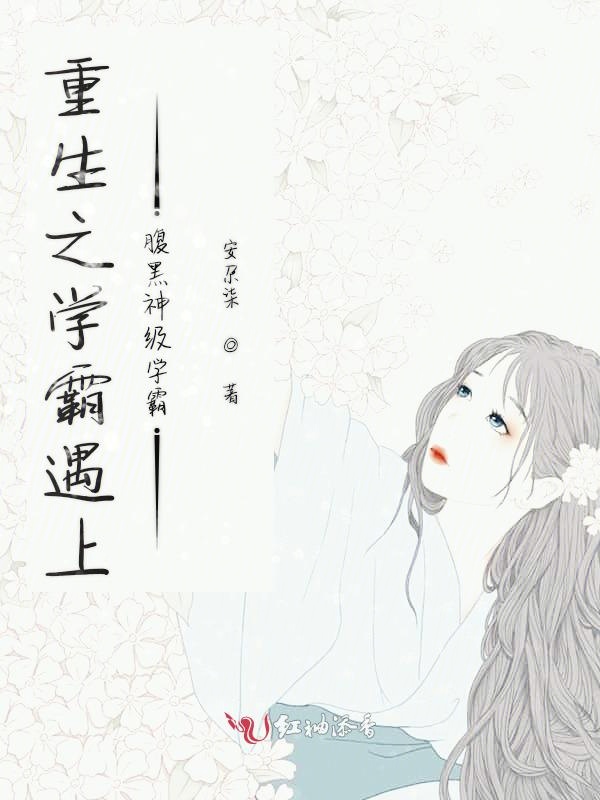 重生女学霸 全网资源